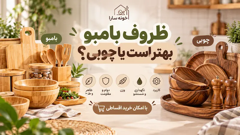 ظروف بامبو بهتر است یا چوبی؟ ۷ تفاوت مهم قبل از خرید